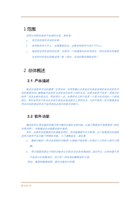 軟件項目需求規格說明書模板 構建清晰開發藍圖